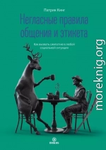 Негласные правила общения и этикета. Как вызвать симпатию в любой социальной ситуации