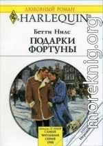 Подарки фортуны