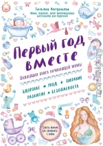 Первый год вместе: важнейшая книга начинающей мамы