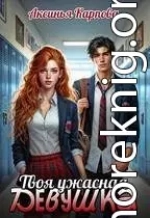 Твоя ужасная девушка