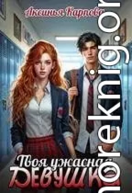 Твоя ужасная девушка