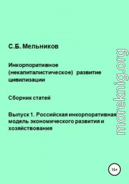 Инкорпоративное (некапиталистическое) развитие цивилизации. Сборник статей. Выпуск 1. Российская инкорпоративная модель экономического развития и хозяйствования