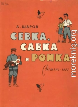 Севка, Савка и Ромка