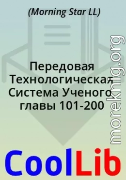 Передовая Технологическая Система Ученого, главы 101-200