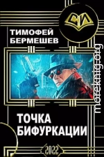 Точка бифуркации 