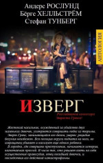 ИЗВЕРГ