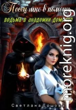 Песец мне в помощь, или Ведьма в академии демонов