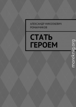 Стать героем