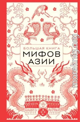 Большая книга мифов Азии