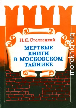 Мёртвые книги в московском тайнике