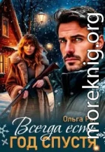 Всегда есть год спустя