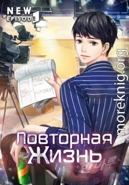 Повторная жизнь. Том 1