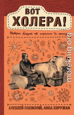 Вот холера! История болезней от сифилиса до проказы