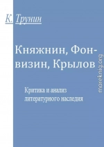 Княжнин, Фонвизин, Крылов