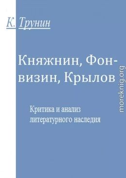 Княжнин, Фонвизин, Крылов