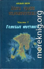 Нити судеб человеческих. Часть 1. Голубые  мустанги