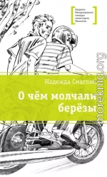 О чем молчали березы