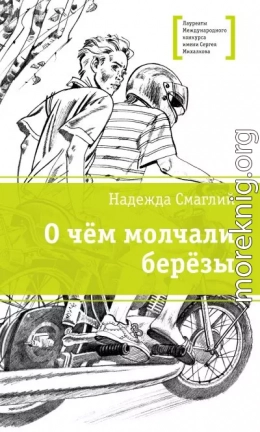 О чем молчали березы