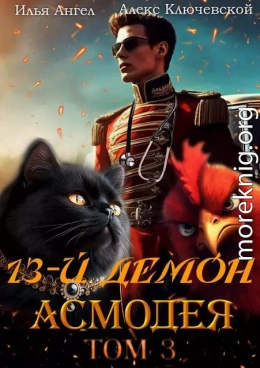 13-й демон Асмодея. Том 3