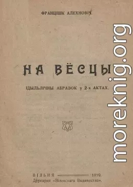 На вёсцы