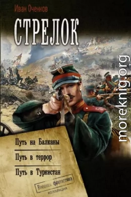 Стрелок: Путь на Балканы. Путь в террор. Путь в Туркестан