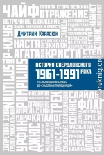 История свердловского рока 1961-1991 От «Эльмашевских Битлов» до «Смысловых галлюцинаций»