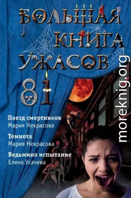 Большая книга ужасов – 81