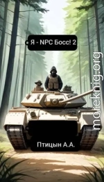 Я - NPC босс! 2
