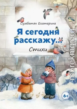 Я сегодня расскажу…