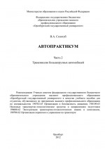 Автопрактикум. Часть 2. Трансмиссия большегрузных автомобилей