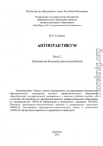 Автопрактикум. Часть 2. Трансмиссия большегрузных автомобилей