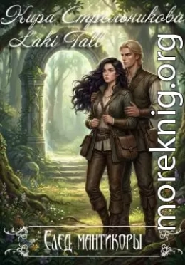 След Мантикоры