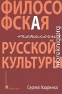 Философская топология русской культуры