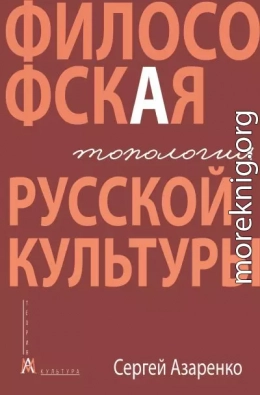 Философская топология русской культуры