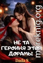 Не та героиня этой дорамы