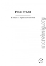 В погоне за утраченной невестой, или Молодые годы барона Ричарда Толла