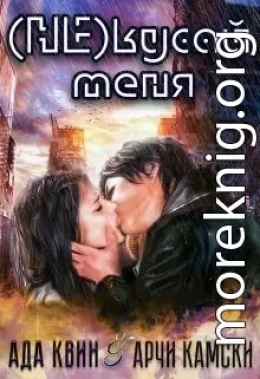(не) кусай меня