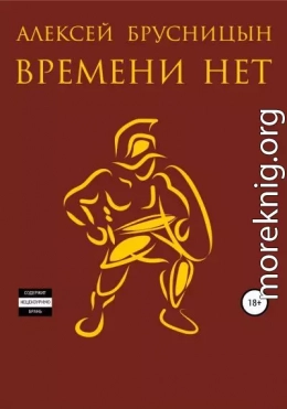 Времени нет