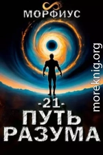 Путь разума 21. Финал