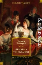 Ярмарка тщеславия