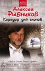 Коридор для слонов