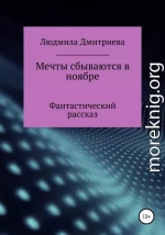 Мечты сбываются в ноябре