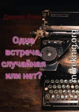 Одна встреча, случайная или нет?