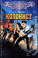 Колонист. (Сборник)