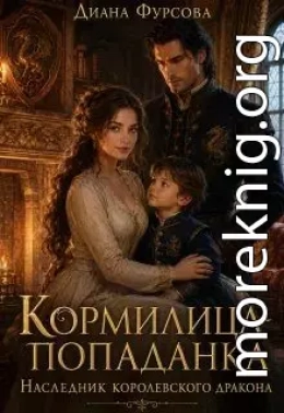 Кормилица-попаданка. Наследник королевского дракона