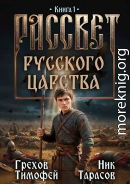 Рассвет русского царства