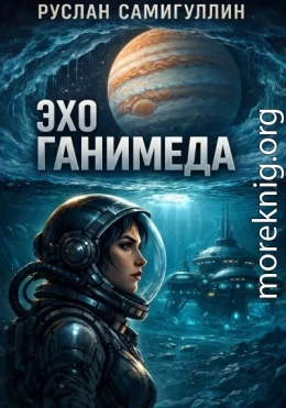 Эхо Ганимеда