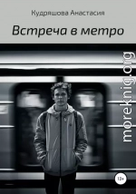 Встреча в метро