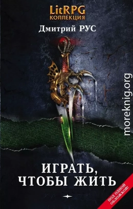 Играть, чтобы жить. Книги 1-7