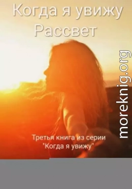 Когда я увижу Рассвет